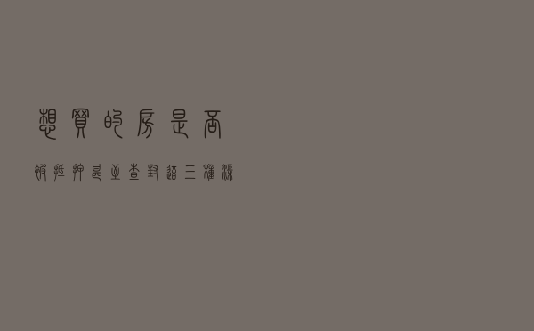 想买的房是否被抵押甚至查封？这三种渠道可自助查询