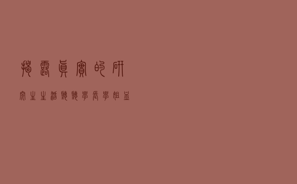 揭露真实的研究生生活，听听学长学姐血和泪的感悟