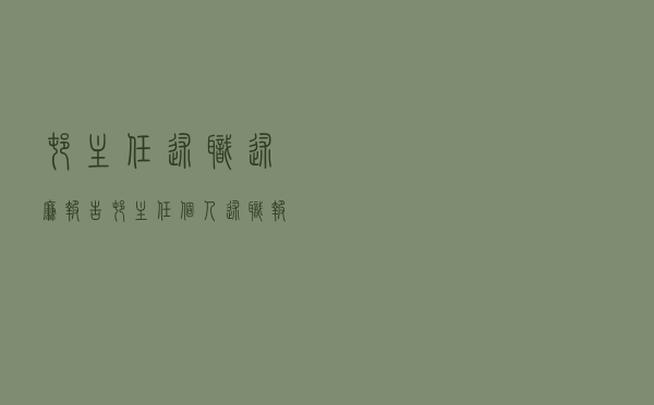 村主任述职述廉报告（村主任个人述职报告）