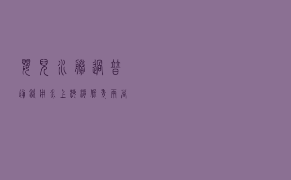 婴儿水胜过普通饮用水？上海消保委：两者矿物质含量无显著区别