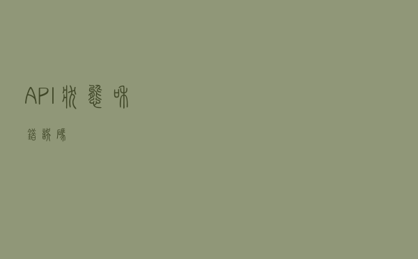 API状态和错误码