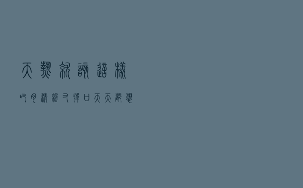 天热就该这样吃肉！清凉又弹口，天天都想吃