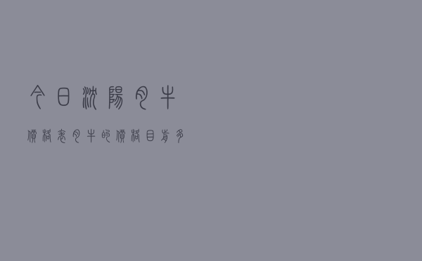 今日沈阳肉牛价格表「肉牛的价格目前多少钱一斤」