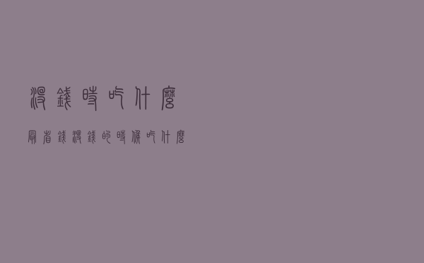 没钱时吃什么最省钱_没钱的时候吃什么比较好