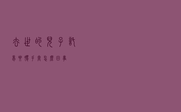 去世的儿子托梦要胶手套怎么回事