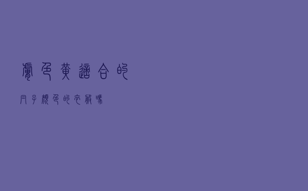 肤色黄适合的帽子颜色的衣服吗