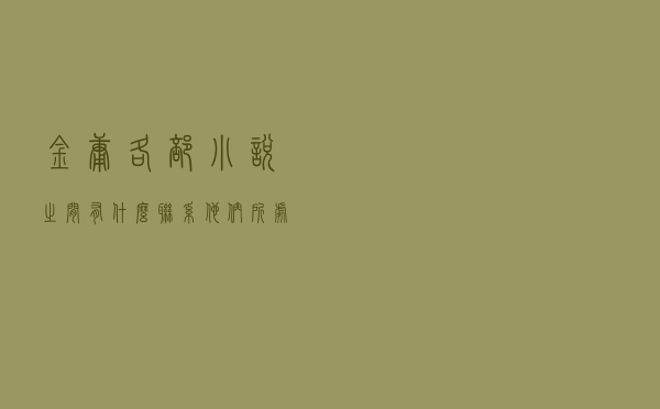 金庸各部小说之间有什么联系？他们所处时代的先后顺序是什么？