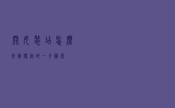 开女装店怎么找到便宜的一手货源