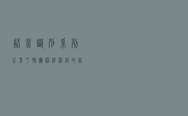 语音识别系列之基于脉冲神经网络的语音唤醒