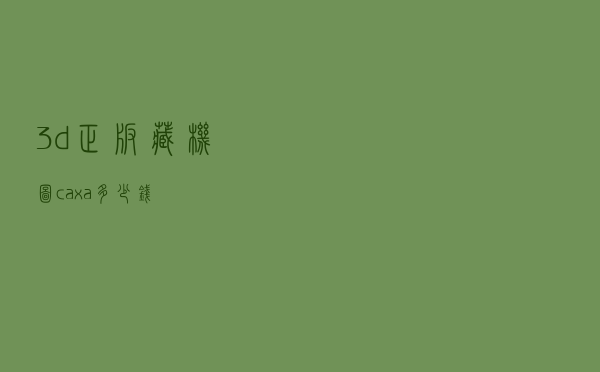 3d正版藏机图「caxa多少钱」