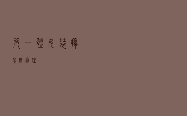 皮一体女装掉怎么处理