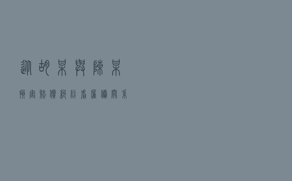 从胡某与陈某损害赔偿纠纷看雇佣关系认定及责任划分
