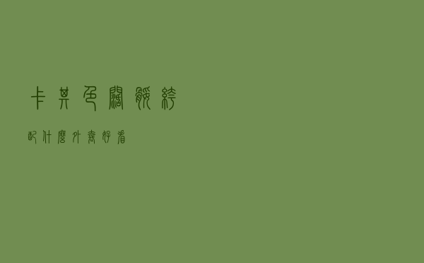 卡其色阔腿裤配什么外套好看