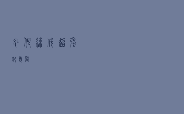 如何练成超强记忆术？