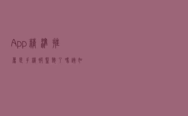 App精准推荐，是手机被监听了吗？该如何“避坑”？