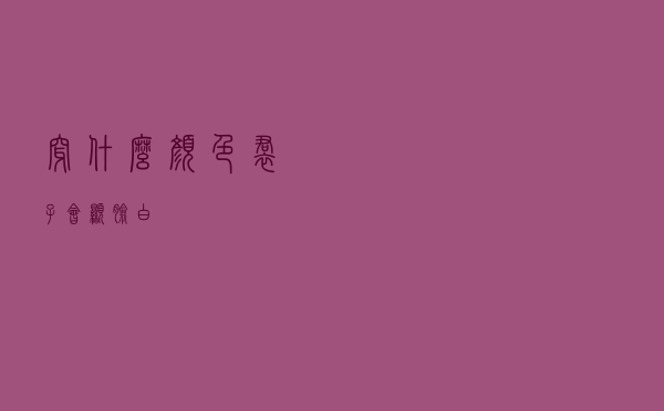 穿什么颜色裙子会显脸白