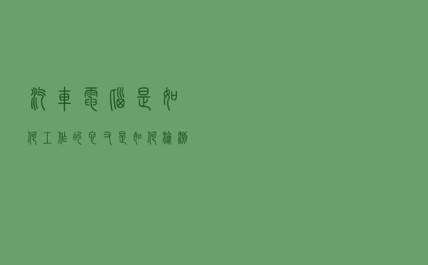 汽车电脑是如何工作的？它又是如何检测到故障码的？