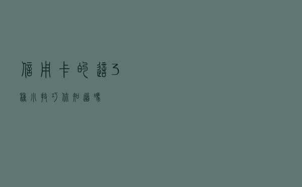 信用卡的这3种小技巧，你知道吗？