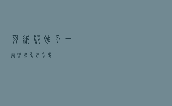羽绒服袖子一定要很长好看吗