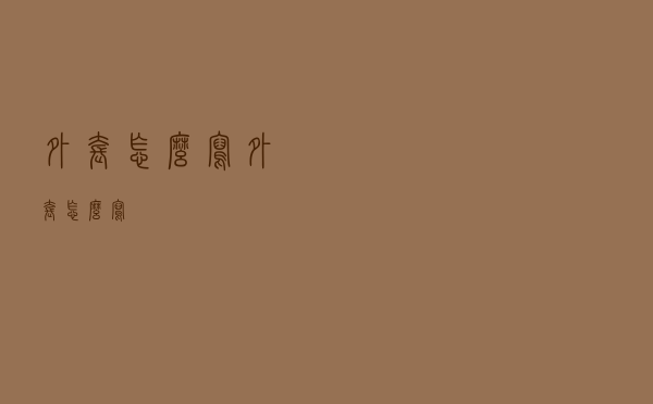 外套怎么写外套怎么写