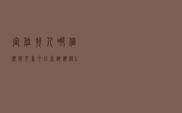 定位找人哪个软件可靠「今日查询价格1823元」