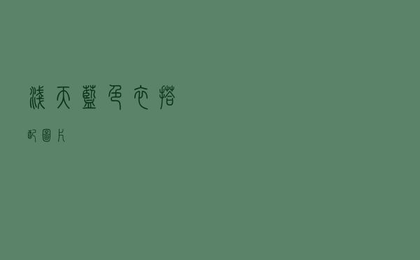 浅天蓝色衣搭配图片