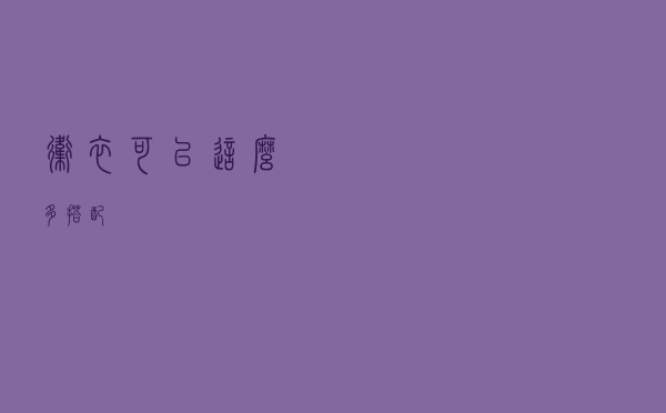 卫衣可以这么多搭配