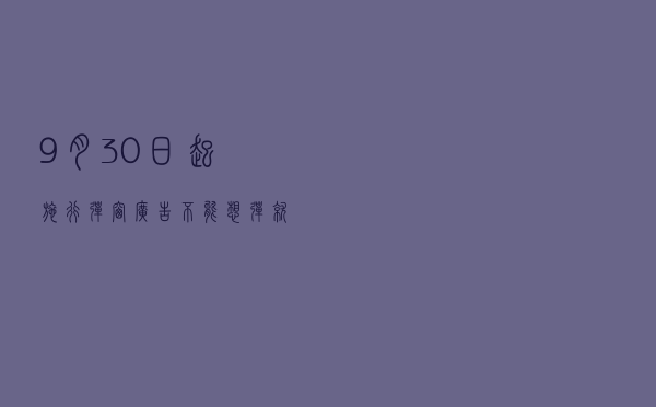 9月30日起施行！弹窗广告不能想弹就弹