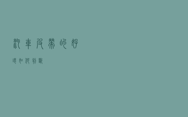 汽车皮带的好坏如何判断