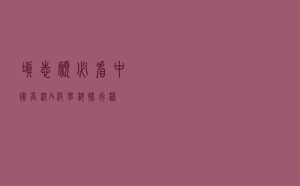 填志愿必看！中国高校A级学科排行榜！