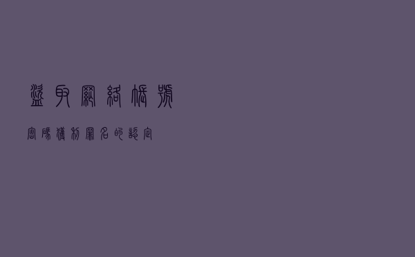 盗取网络账号密码获利罪名的认定