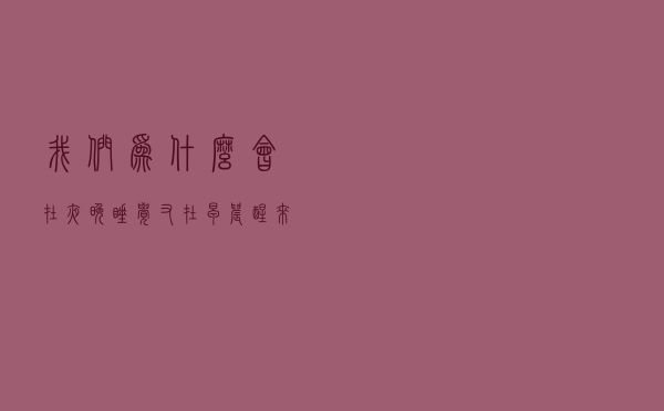 我们为什么会在夜晚睡觉，又在早晨醒来呢？
