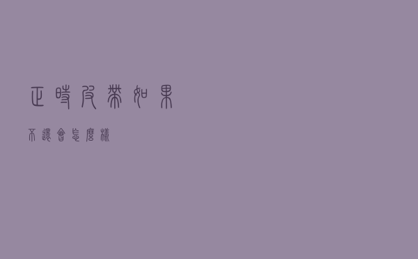 正时皮带如果不还会怎么样