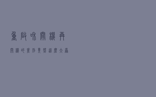 重启”和“关机再开机”的差别竟然这么大，原来我们都想错了