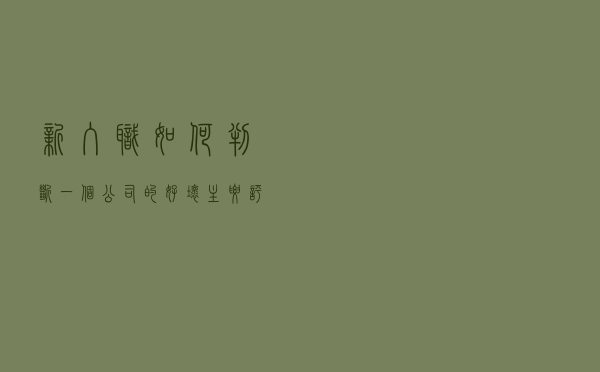 新入职，如何判断一个公司的好坏？主要评价标准是什么？