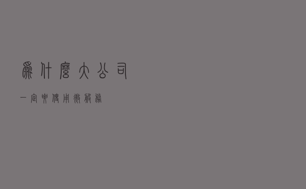 为什么大公司一定要使用微服务? 为什么大公司一定要使用微服务?