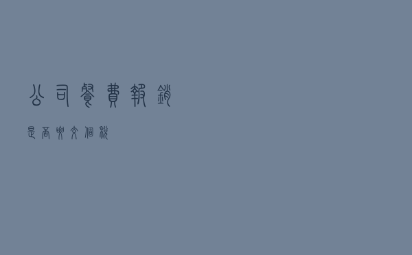 公司餐费报销是否要交个税？