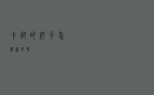 卡帕的裤子怎么样好吗