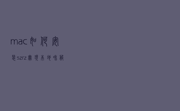 mac如何安装sz,rz，实现本地和服务器文件传输「开发效率工具」