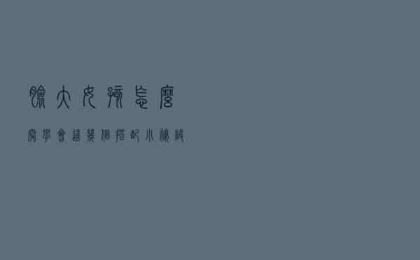 脸大女孩怎么穿？学会这几个搭配小秘诀，时尚靓丽不平凡