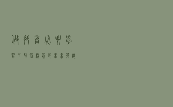 做抖音必要学习了解短视频的未来发展方向到底在哪里