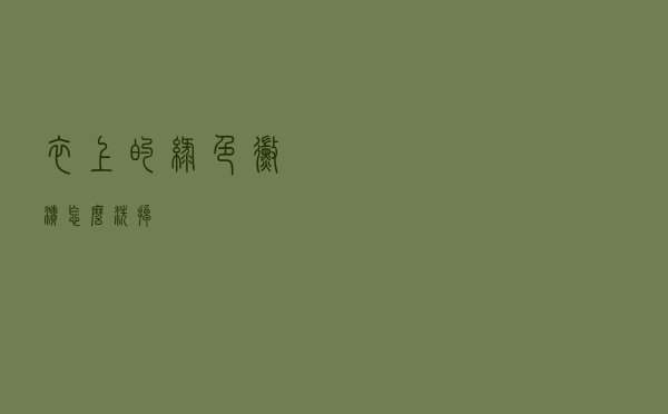 衣上的绿色霉渍怎么洗掉