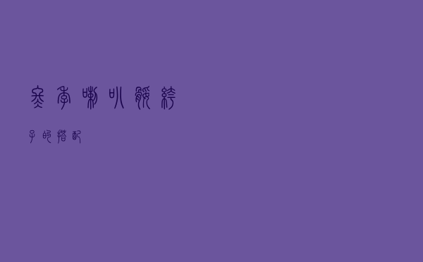 冬季喇叭腿裤子的搭配