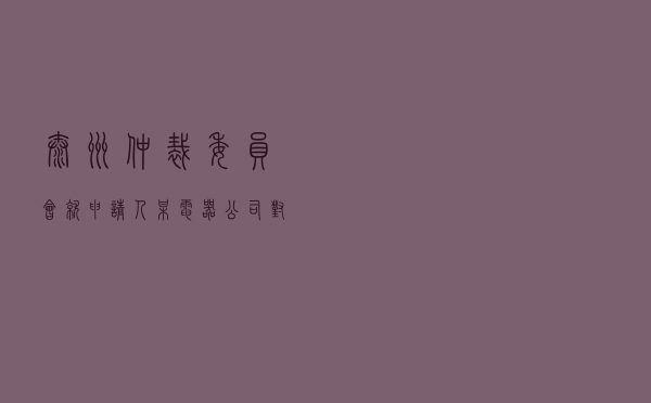 泰州仲裁委员会就申请人某电器公司对被申请人某物业公司工程承包合同纠纷进行仲裁案