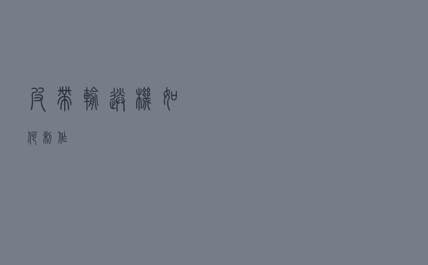 皮带输送机如何制作