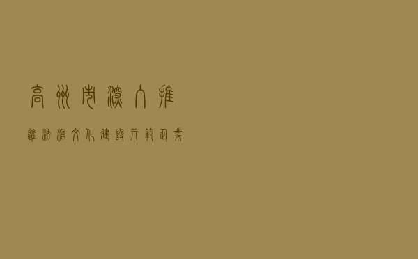 高州市深入推进“法治文化建设示范企业”创建工作