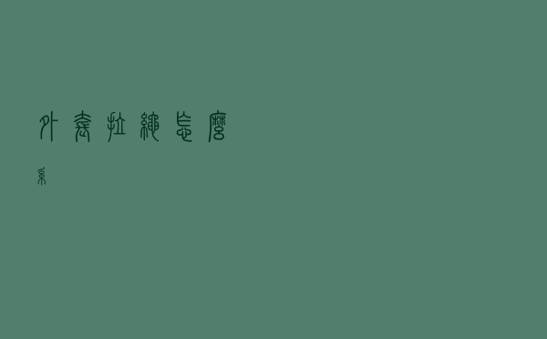 外套拉绳怎么系