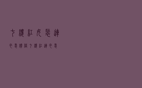 七缕红女装连衣裙价格 - 七缕红连衣裙