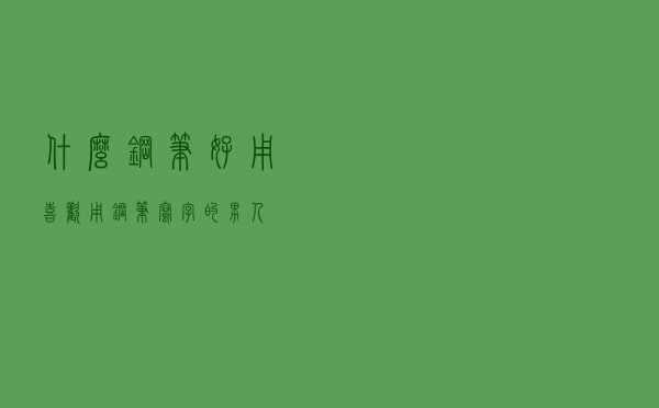 什么钢笔好用 「喜欢用钢笔写字的男人」