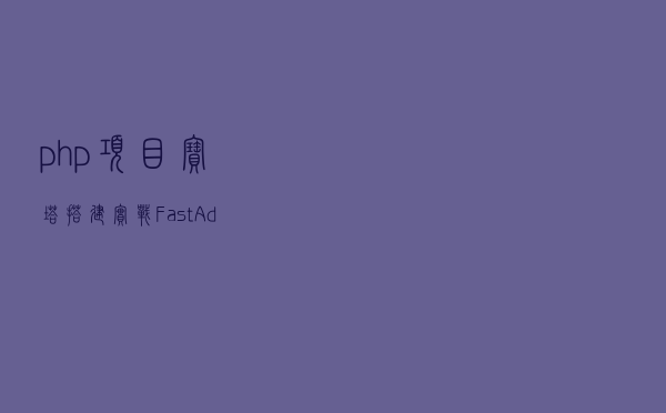 php项目宝塔搭建实战FastAdmin通用后台开发框架